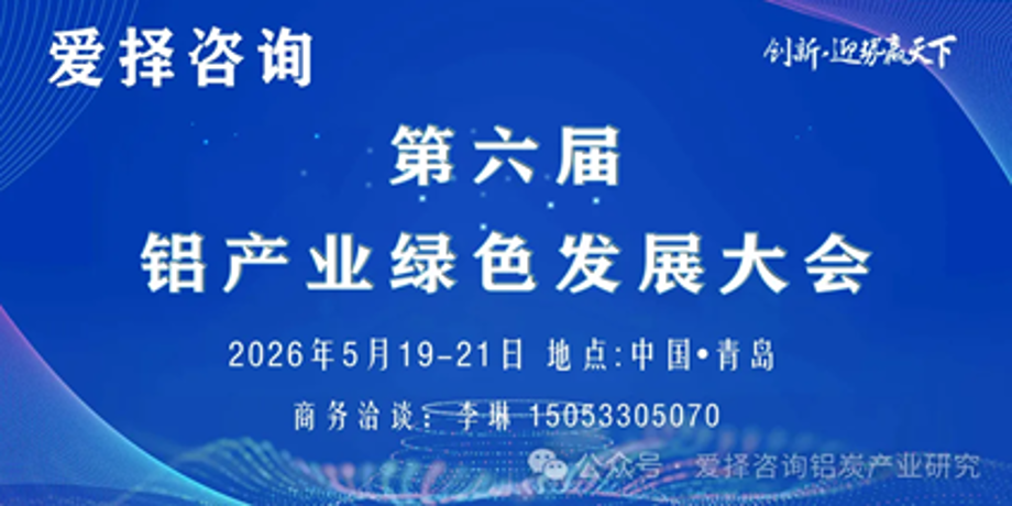 The 6th Aluminum Industry Green Development Conference